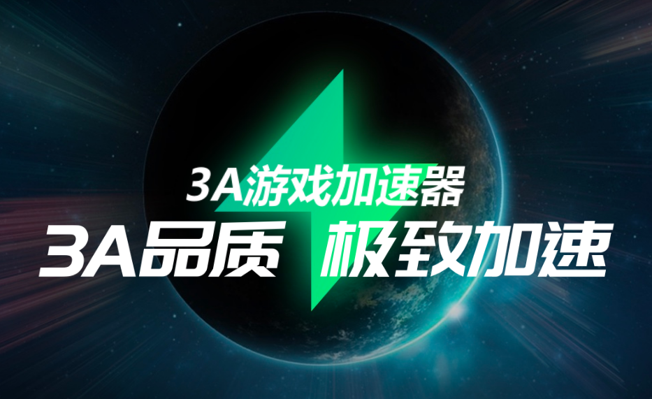3A游戲加速器