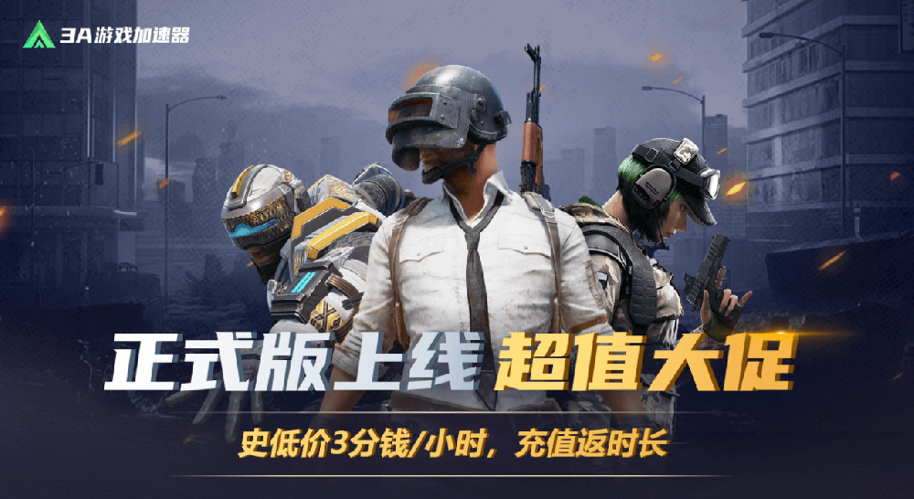 3A游戲加速器正式版上線！超值大促！三重福利暢爽一夏！