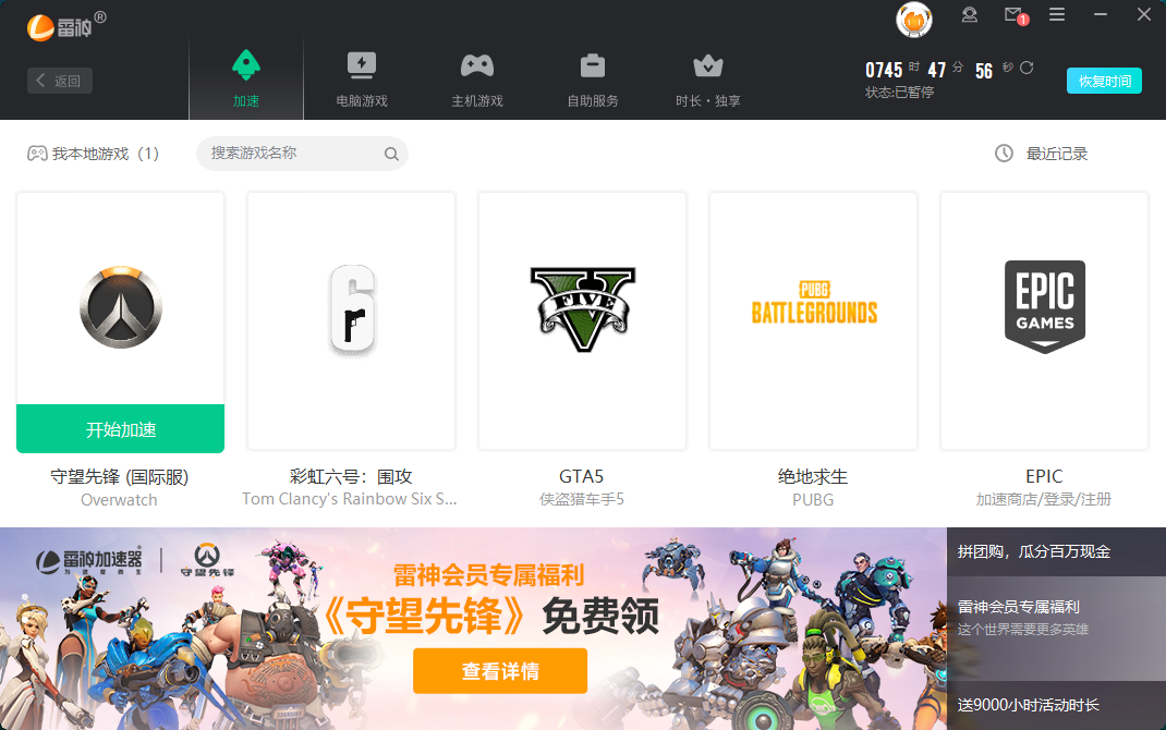 雷神加速器重磅福利！《守望先鋒》典藏版免費領(lǐng)取，連續(xù)8天~