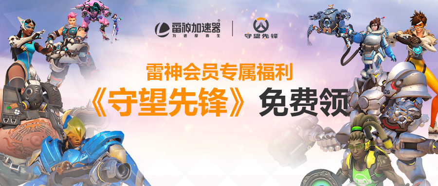 雷神加速器重磅福利！《守望先鋒》典藏版免費領(lǐng)取，連續(xù)8天~