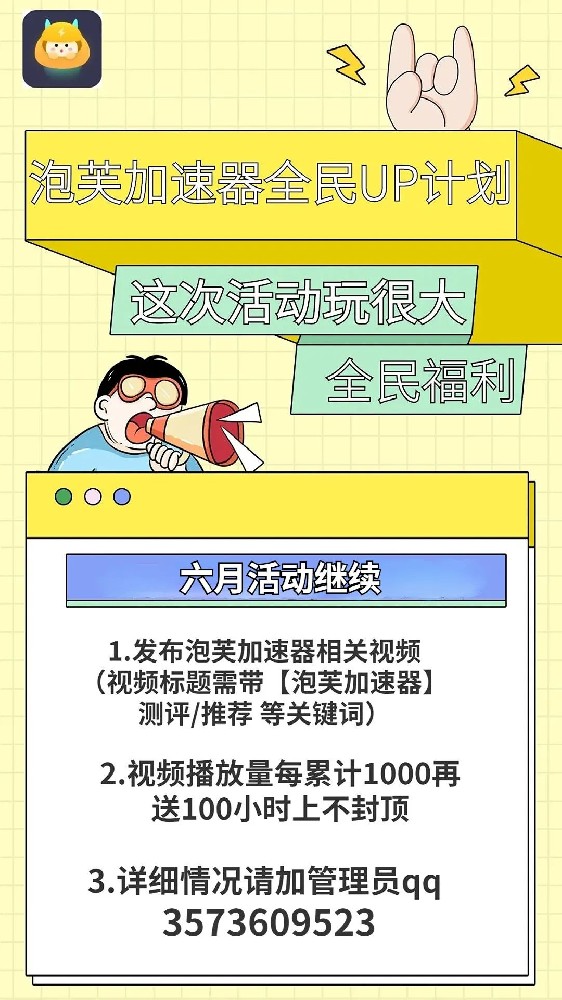 泡芙加速器全民UP主計劃！100小時全民可領(lǐng)！