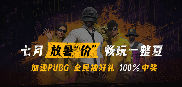 熾焰加速器與PUBG夢(mèng)幻聯(lián)動(dòng)發(fā)福利了！瘋狂送！