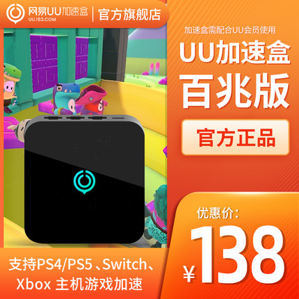 網(wǎng)易UU加速盒【百兆版】 網(wǎng)易UU加速器【送15天UU會(huì)員】 PS4/PS5/Switch/Xbox專業(yè)主機(jī)游戲加速/艾爾登法環(huán)加速