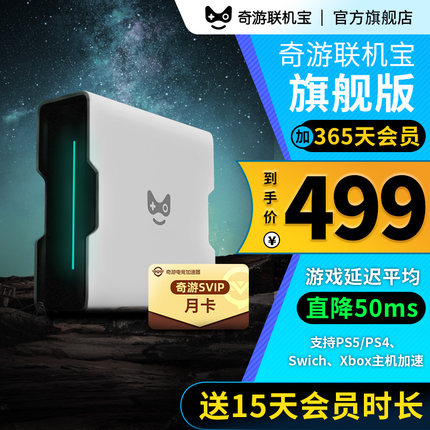 奇游主機加速盒【年卡版】聯(lián)機寶3Pro 5G千兆PS5/PS4/Switch/Xbox游戲加速器NS下載加速 NAT優(yōu)化