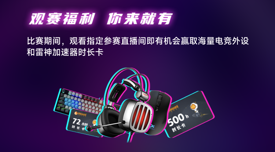 觀看PUBG雷神杯主播爭霸賽，豪華外設(shè)免費(fèi)拿！