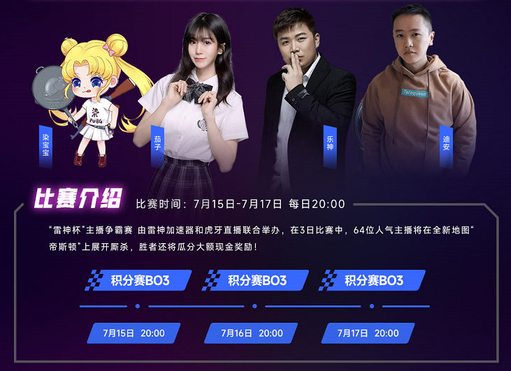 觀看PUBG雷神杯主播爭霸賽，豪華外設(shè)免費(fèi)拿！