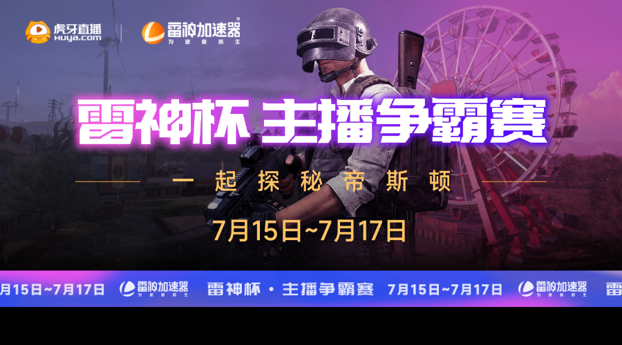 觀看PUBG雷神杯主播爭霸賽，豪華外設(shè)免費(fèi)拿！
