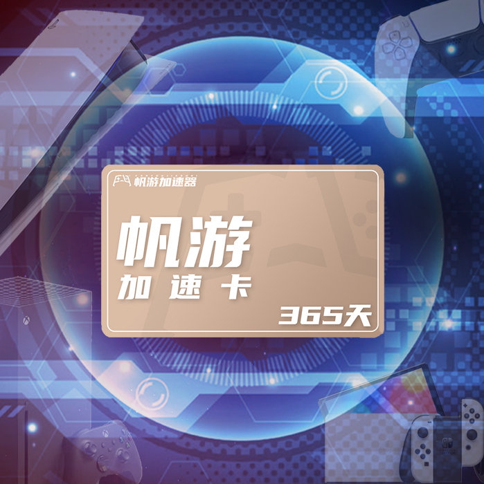 帆游加速器【六周年慶】周年慶年卡會(huì)員只要249！
