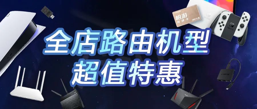 帆游加速器【六周年慶】周年慶年卡會(huì)員只要249！