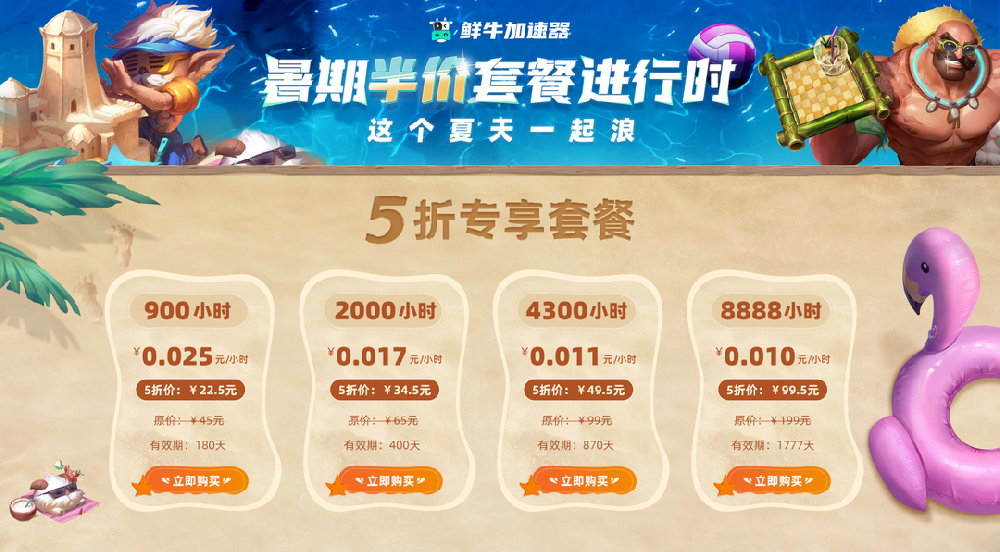 鮮牛加速器暑期半價套餐進行時，這個夏天一起浪！