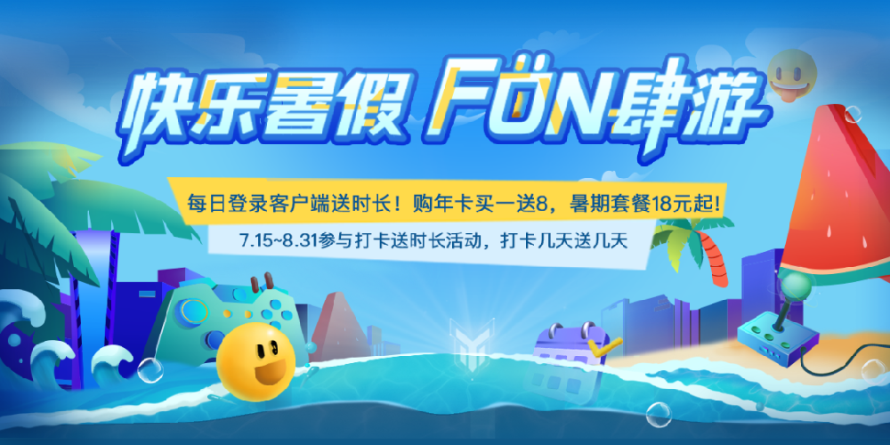 暑假FUN肆游，游幫幫加速器每天送時長！