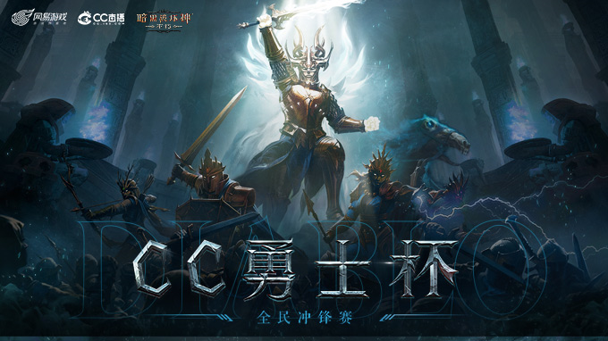 《暗黑破壞神：不朽》國服今日正式全平臺公測