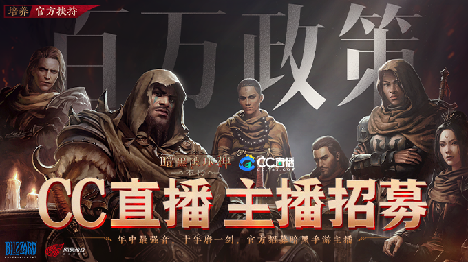 《暗黑破壞神：不朽》國服今日正式全平臺公測