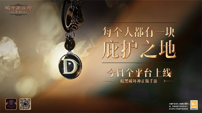每個(gè)人都有一塊庇護(hù)之地！《暗黑破壞神：不朽》驚喜日限時(shí)開(kāi)啟