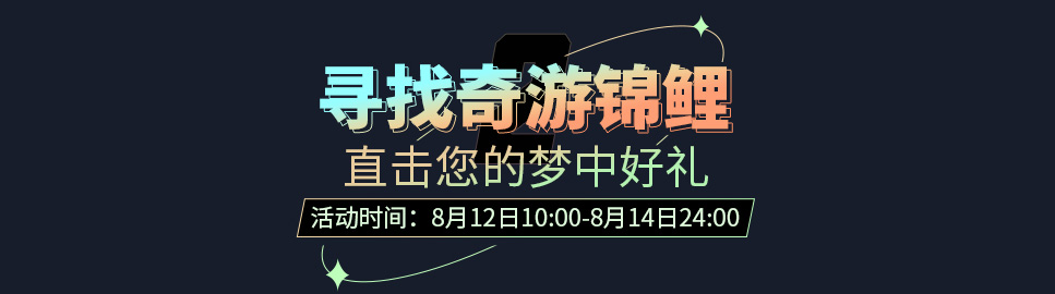 奇游加速器八周歲生日會邀請函 · 請查收！