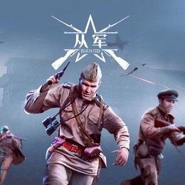 從軍