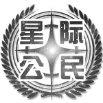 星際公民