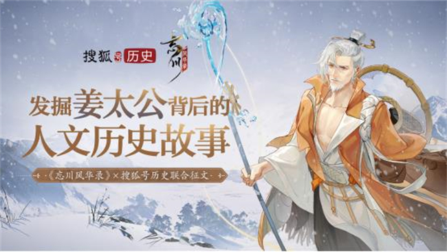 “千古名士，夢歸忘川”《忘川風華錄》手游聯合搜狐歷史開啟姜太公征文活動