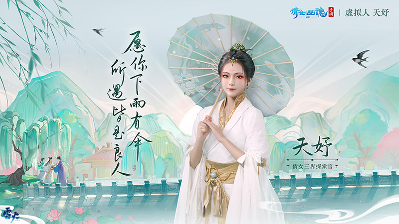 夏日國風(fēng)施法變裝盛會精彩紛呈，國風(fēng)虛擬人天妤邀你共探三界！