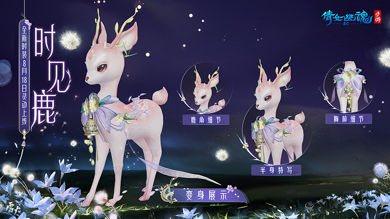 8月森系時(shí)裝坐騎靈動(dòng)上架，化身小鹿林間玩耍！