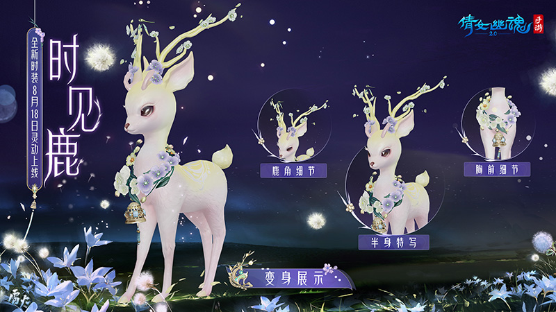 8月森系時(shí)裝坐騎靈動(dòng)上架，化身小鹿林間玩耍！