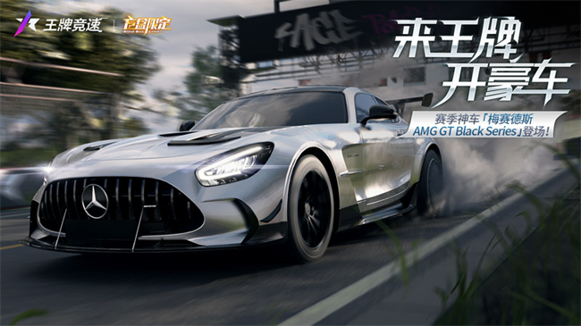 《王牌競速》x梅賽德斯-AMG GT Black Series重磅來襲——旗艦超跑，不言而馭！