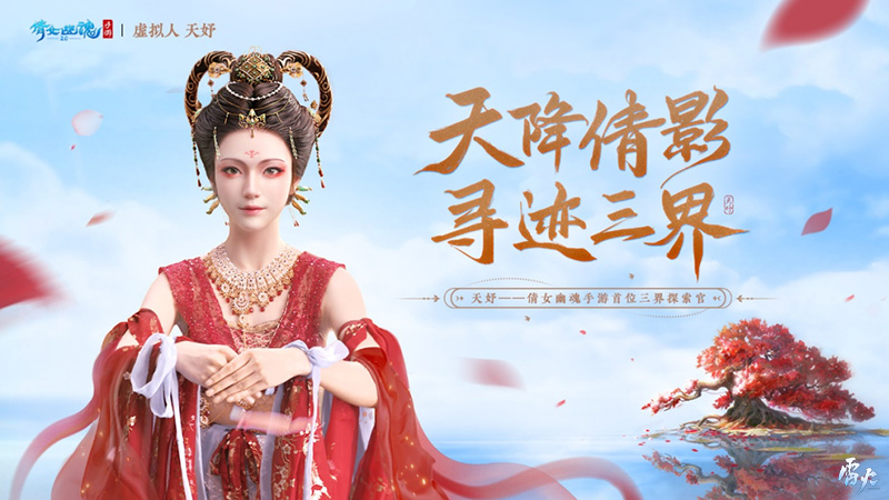 夏日國風(fēng)施法變裝盛會精彩紛呈，國風(fēng)虛擬人天妤邀你共探三界！