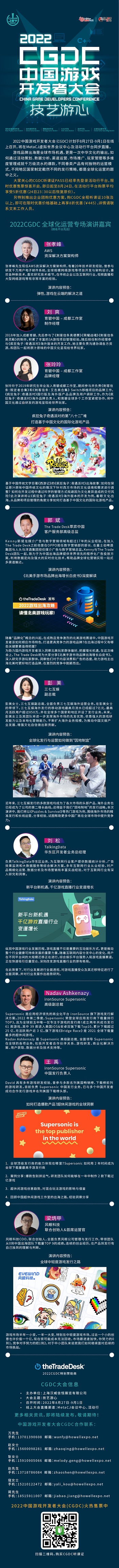 2022中國游戲開發(fā)者大會（CGDC）全球化運營專場部分嘉賓&話題搶先曝光！