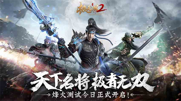 群雄逐鹿戰(zhàn)火燎原 極無雙2燎原測試定檔9月1日