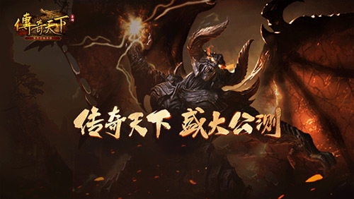 傳奇天下公測盛典開啟 福利全新升級