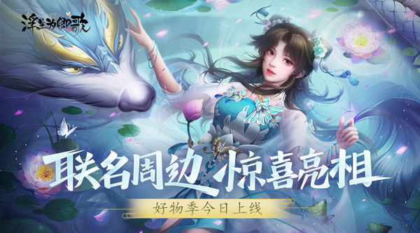 聯(lián)名周邊驚喜亮相 浮生為卿歌好物季今日上線