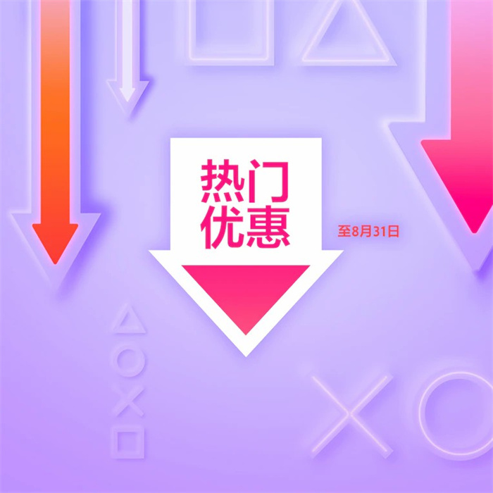 港服PS商店開啟熱門優(yōu)惠促銷 持續(xù)至8月31日