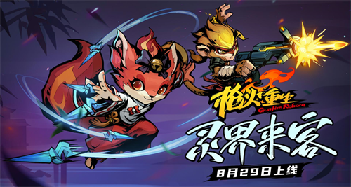 國風(fēng)FPS槍火重生全新DLC靈界來客預(yù)約開啟