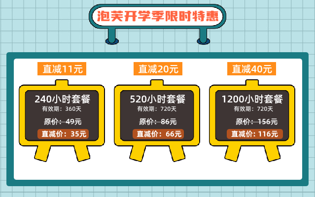泡關(guān)加速器開(kāi)學(xué)季限時(shí)特惠 最高立減40元！減減減！