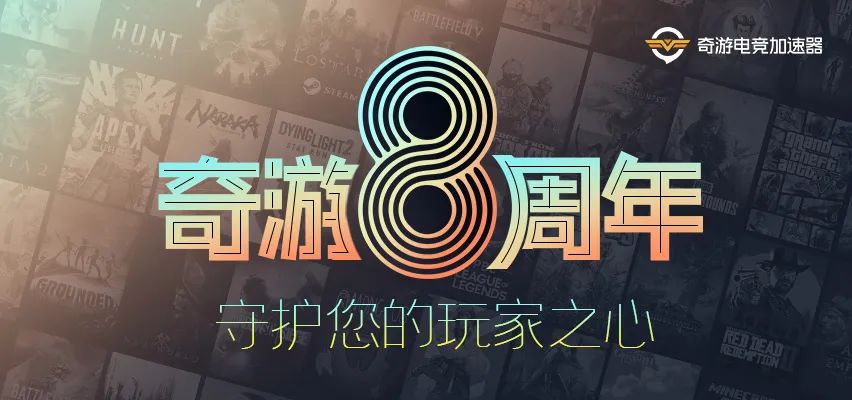 奇游加速器八周年慶典開啟·100%抽好禮領專屬折扣！