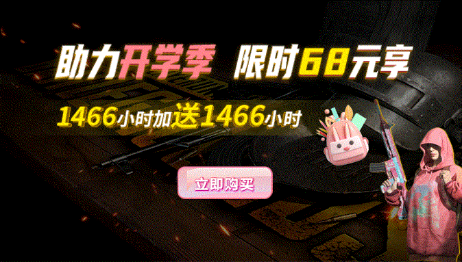  熾焰加速器開學(xué)季限時鉅惠，時長買一送一！