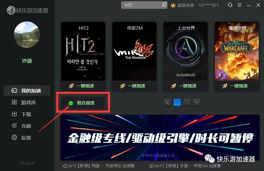 《快樂游加速器》“組合加速”模式即將上線！