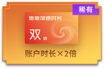 時長超級加倍卡