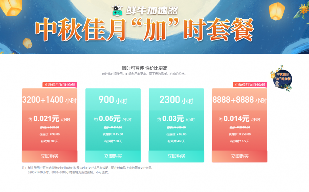 鮮牛加速器 中秋佳月“加”時(shí)套餐 震撼來(lái)襲！