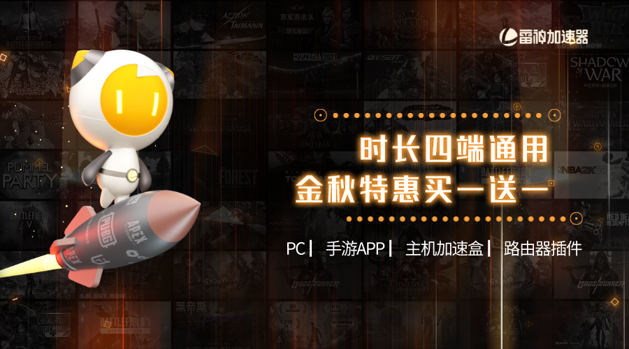 雷神加速器重磅升級！加速時長四端通用！隨時可暫停！