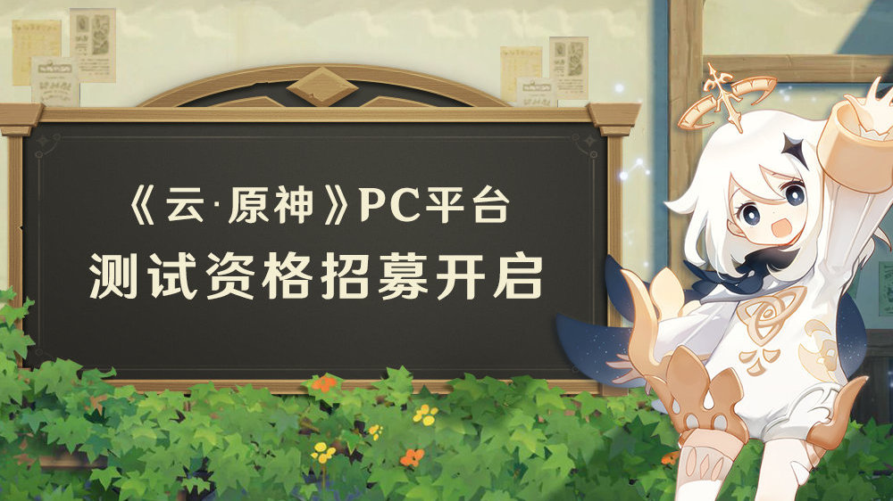 《云·原神》PC平臺(tái)限號不刪檔付費(fèi)測試資格招募開啟！60元包月！