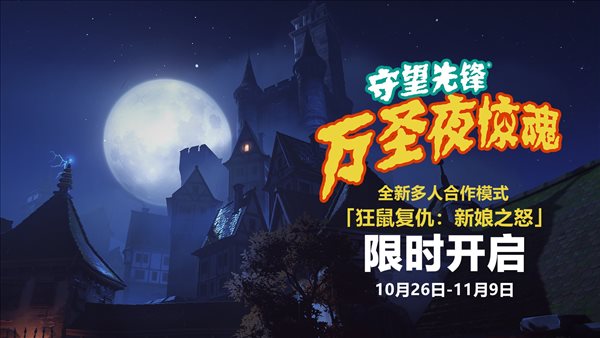 《守望先鋒2》萬圣夜驚魂預(yù)告 10月26日迎新娘之怒