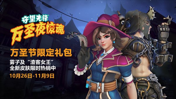 《守望先鋒2》萬圣夜驚魂預(yù)告 10月26日迎新娘之怒