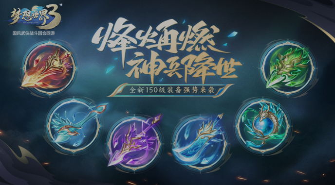 《夢(mèng)想世界3》電腦版“神兵降世”定檔11月3日