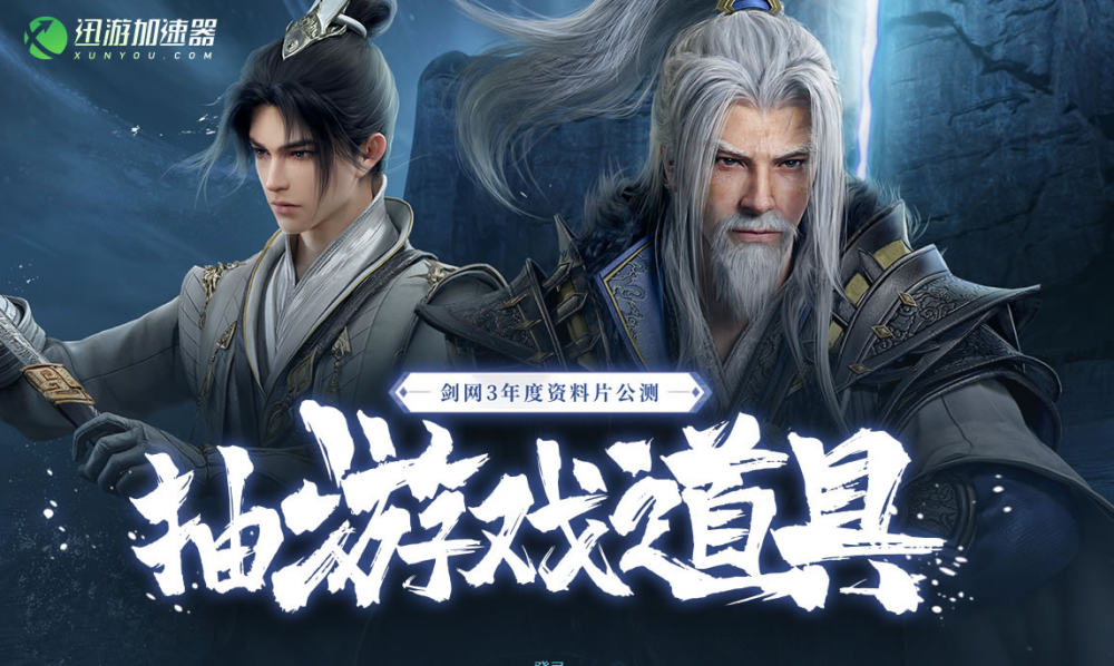 劍網(wǎng)3年度資料公測！迅游免費時長與各種獎勵等你來拿！