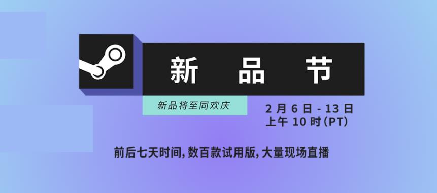 Steam新品節(jié)正式定檔，將于2023年2月7日開啟