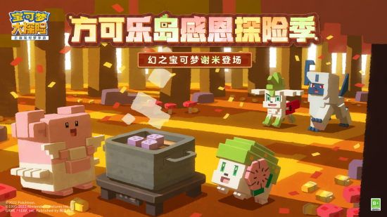 《寶可夢大探險(xiǎn)》啟程感恩季，全新突破功能驚喜上線！