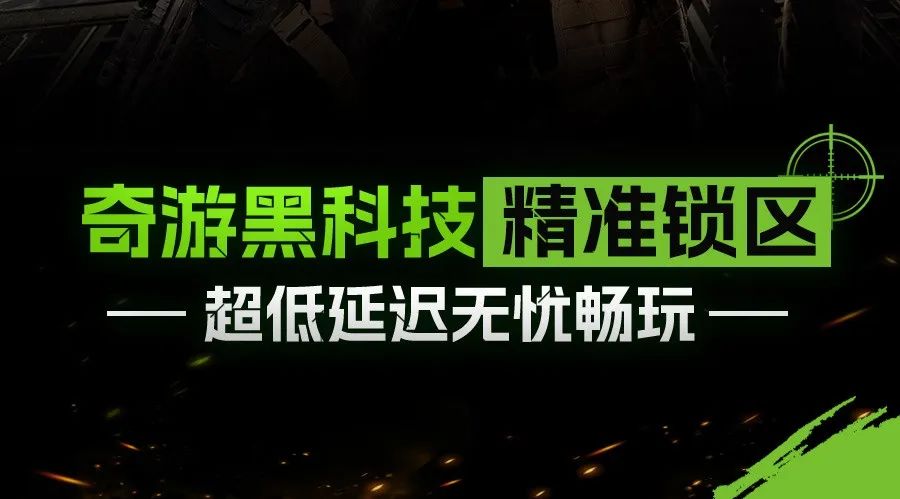尋找《戰(zhàn)區(qū)2》較強(qiáng)小隊(duì) | 奇游專屬活動(dòng)報(bào)名中