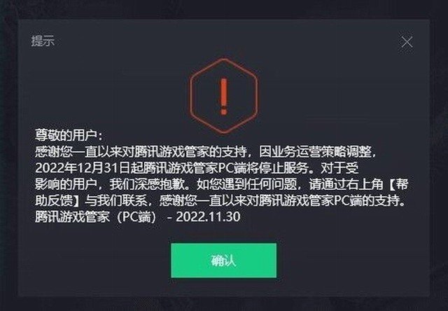 騰訊游戲管家近日宣布，PC端將于本月底停服