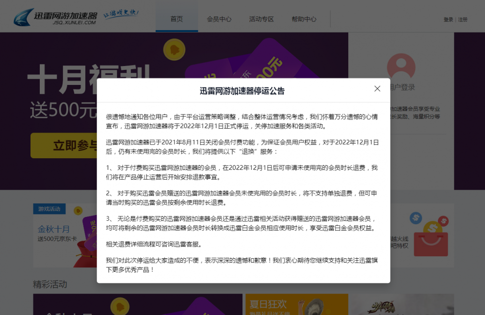 迅雷網(wǎng)游加速器停運(yùn)不退費(fèi)：虛擬服務(wù)，不退費(fèi)